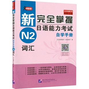 赠电子版汉字列表 新完全掌握日语能力考试自学手册N2词汇 适合自学用备考日语能力考试 新日本语能力测试N2词汇 JLPT考试用书