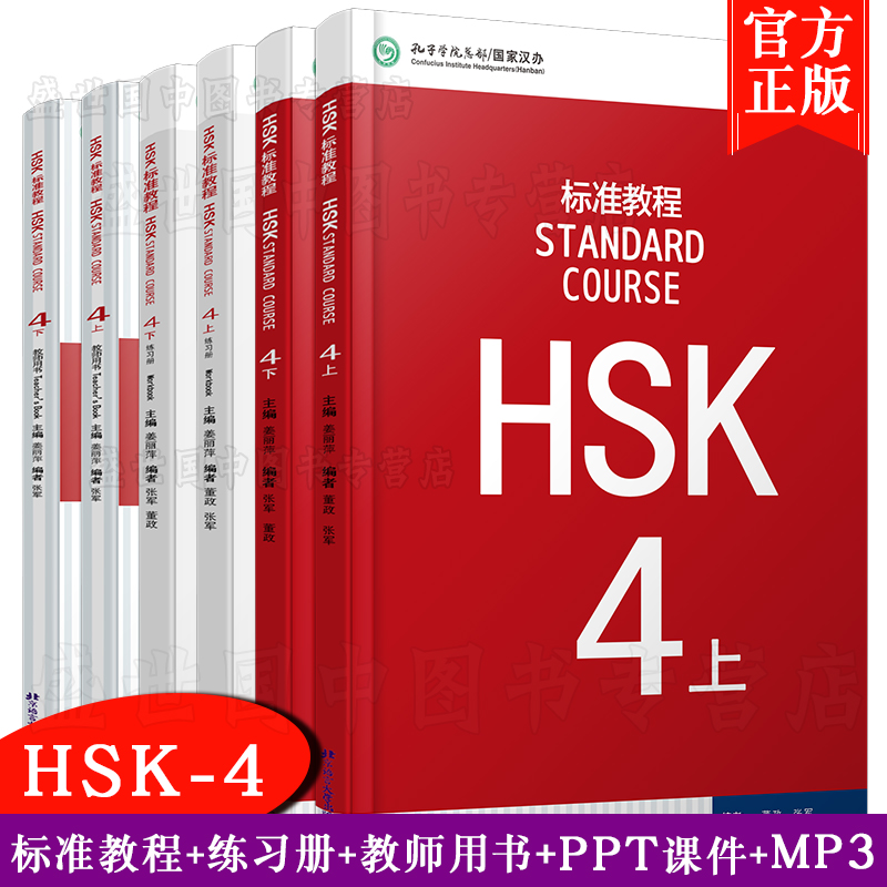 现货正版/标准教程HSK4上下学生用书+练习册+教师用书(共6本附音频)/姜丽萍/对外汉语教材/HSK标准教程四级/新HSK汉语水平考试大纲