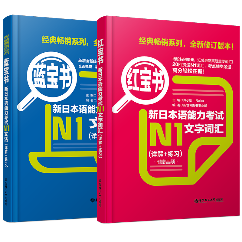 N1日语红宝书+蓝宝书/日语n1新日语能力考试红宝书N1文字词汇+蓝宝书N1文法(详解+练习)许小明 n1标准日本语日语能力考试n1