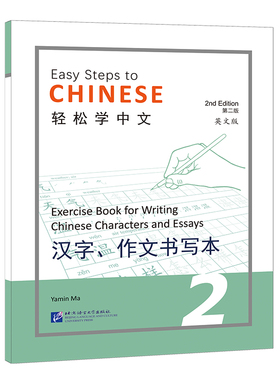 轻松学中文（第二版）（英文版）汉字 作文书写本 2 Easy Steps to Chinese 2nd Edition外国人学中文写字书 汉语字帖笔画偏旁部首
