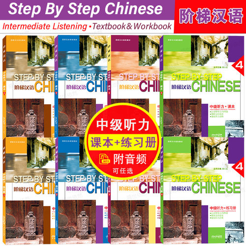 华语教学阶梯汉语中级听力