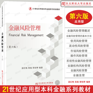 金融风险管理 第六版第6版 温红梅 应用型本科金融系列规划教材 市场风险管理 操作风险管理 东北财经大学出版社