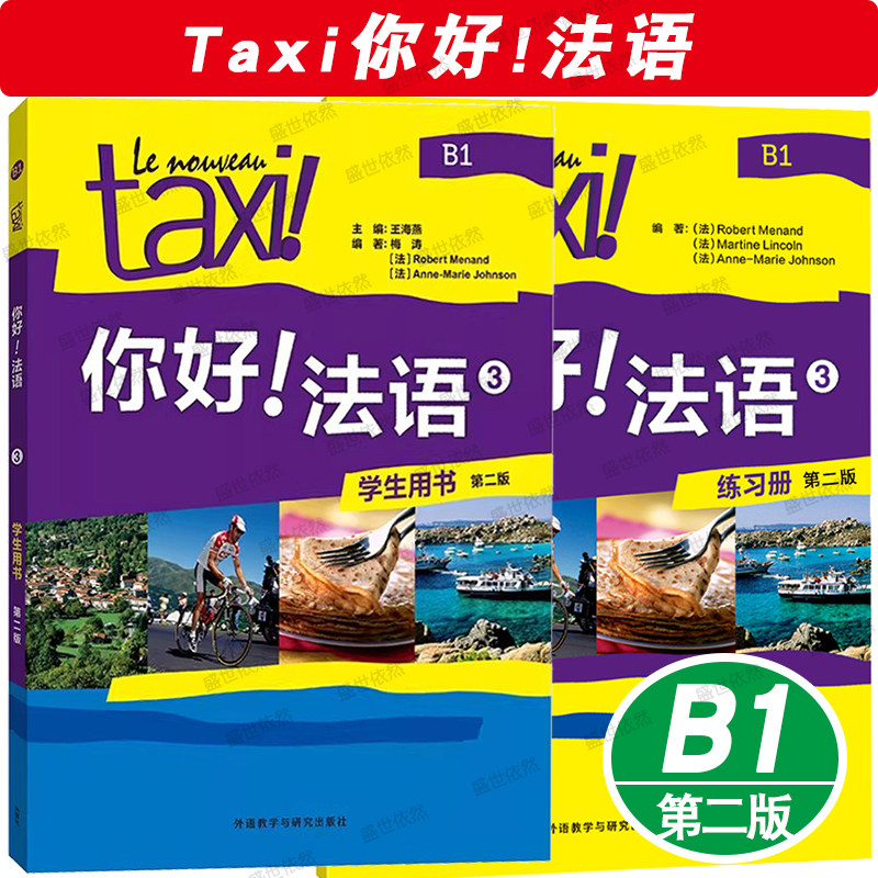 第二版新版 Taxi你好法语3第三册B1学生用书+练习册(附音频)大学法语自学教程/法语初学零基础入门教材/走遍法国法语词汇