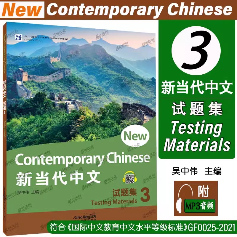新当代中文试题附音频