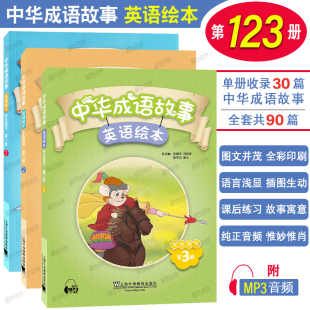 中国寓言成语故事绘本英语版 附音频 小学三四五六年级英语课外阅读读物 中华成语故事英语绘本123第一二三册学生用书 正版