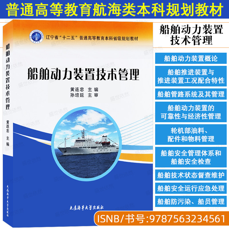 正版|船舶动力装置技术管理 黄连忠 主编 航海类普通高等教育本科生教材 船舶轮机管理工程技术参考书 大连海事大学出版社