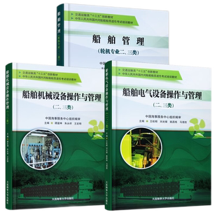 船舶电气设备操作与管理+船舶管理+船舶机械设备操作与管理 轮机专业二三类证书船员适任考试培训教材 内河船舶船员考试培训教材