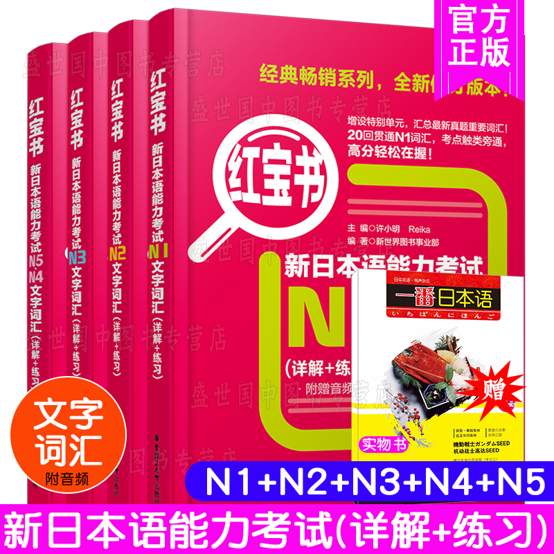 送实物书/日语红宝书文字词汇n1n2n3n4n5(附音频)/新日本语能力考试n5-n1真题词汇(详解+练习)许小明/新标准日本语日语能力考试/-封面