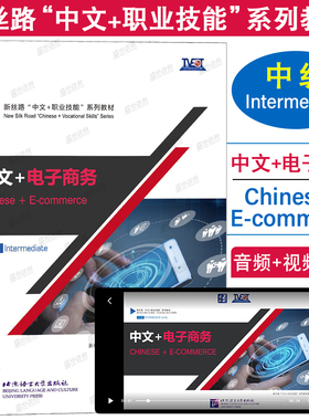 正版|中文+电子商务Chinese+E-commerce中级Intermediate(附音频+视频+练习答案)新丝路中文职业技能教材零基础来华技能进修生教材