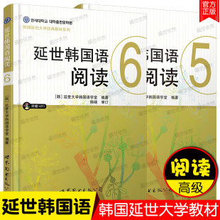 延世韩国语阅读5+韩国语阅读6(附音频)(共2本)延世大学韩国语阅读教材 世界图书出版公司 高级韩语阅读标准韩国语 大学韩国语学堂