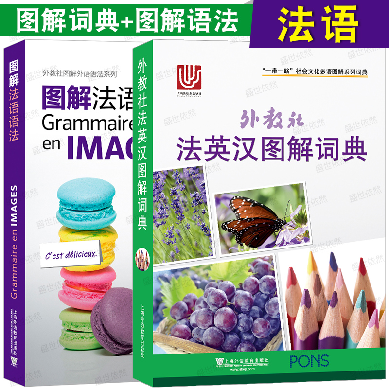 上外社法英汉图解词典法语法语