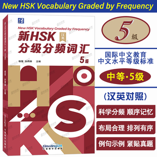 正版|新HSK分级分频词汇5级(英文释义+拼音注释+例句)HSK5标准教程同步单词 国际中文教育中文水平等级考试中等五级真题词汇