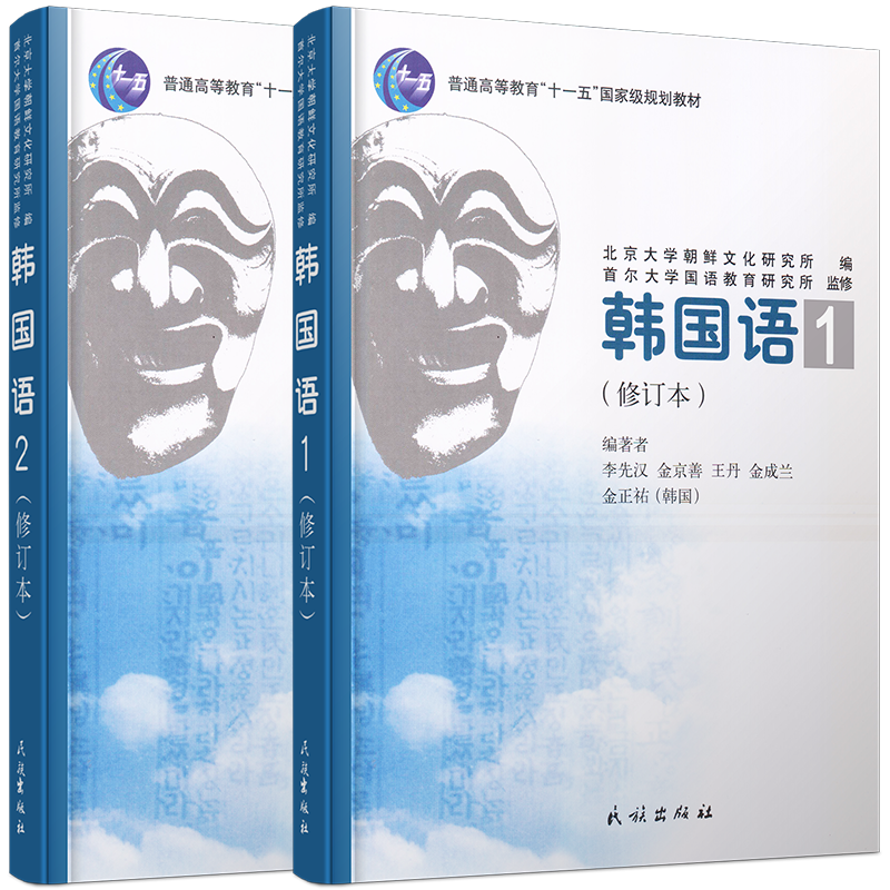 民族韩国语 1 2第一二册(共2本)李先汉 新标准韩国语教程零基础韩语入门教材搭延世韩国语首尔韩国语TOPIK初中高级韩语词汇语法