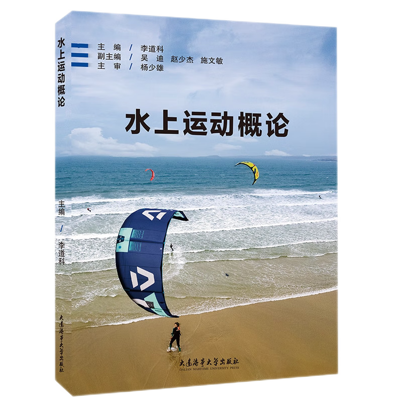 水上运动概论水上运动入门教程