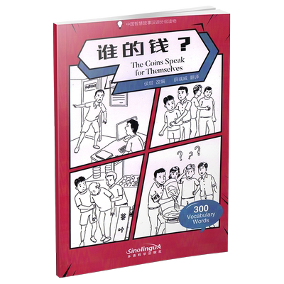 中国智慧故事汉语分级读物谁的钱