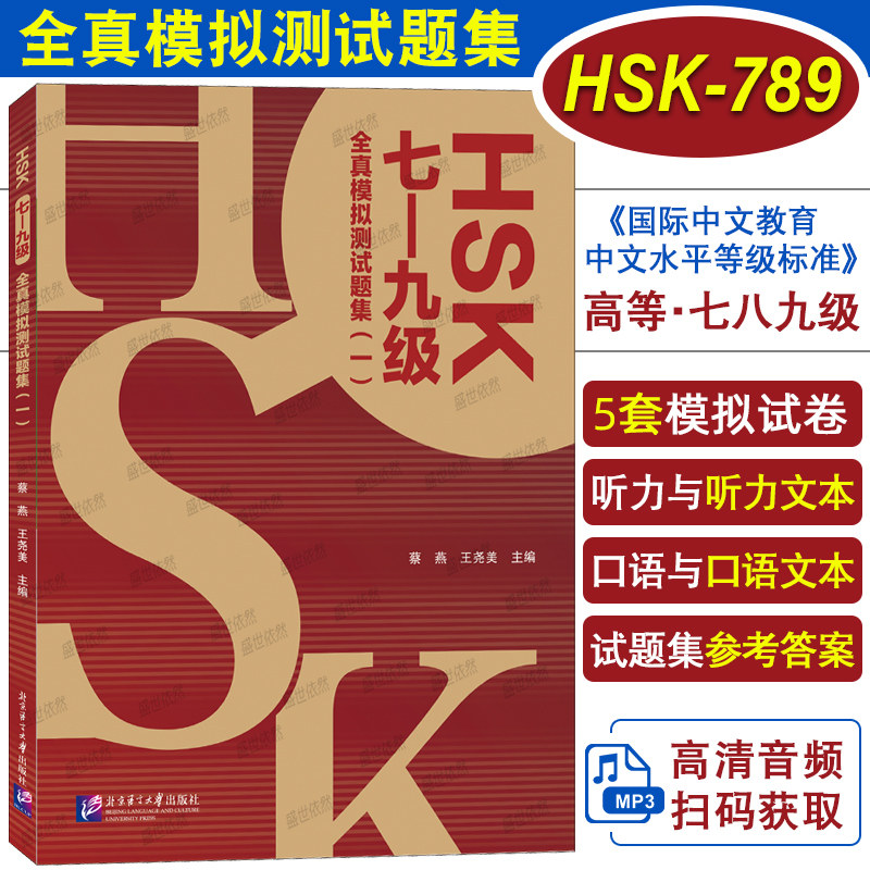 新HSK全真模拟测试题集七八九级