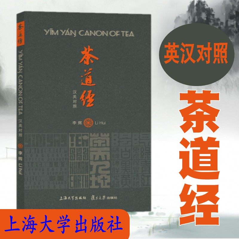 茶道经 汉英对照 李辉 中国传统文化书籍 中国茶学文化书籍 茶叶健康的系统原理 茶道文化 中英对照 外国人了解茶文化书籍