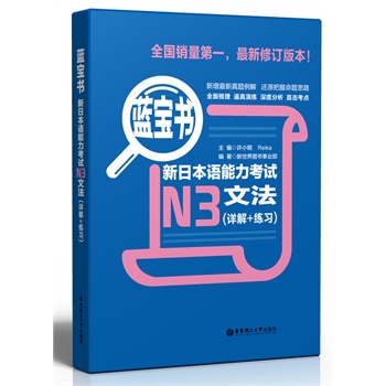 全新正版 蓝宝书新日本语能力考试N3文法(详解+练习) 全新修订版 日本语N3文法 日语三级考试 n3文法 日本语语法 日语初级文法