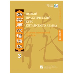 (赠音频)新实用汉语课本 综合练习册3（俄文注释本） 刘珣 汉语初级教材 汉语练习册