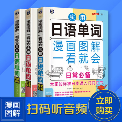 实用日语单词漫画图解一看就会 日常实用+日常通用+日常常用单词/日语漫画单词会话教程/零基础日语单词速记 标准日本语入门词汇书