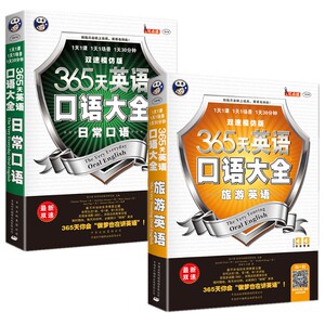 365天英语口语大全 旅游英语+日常口语(2本附音频) 中英对照/出国旅游自由行实用口语/英语口语零基础自学教材/生活交际社交英文
