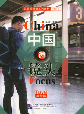 中国微镜头 汉语视听说系列教材 中级 下 旅行篇 王涛 汉语视听类课程 汉语综合语言教材 北京语言大学出版社