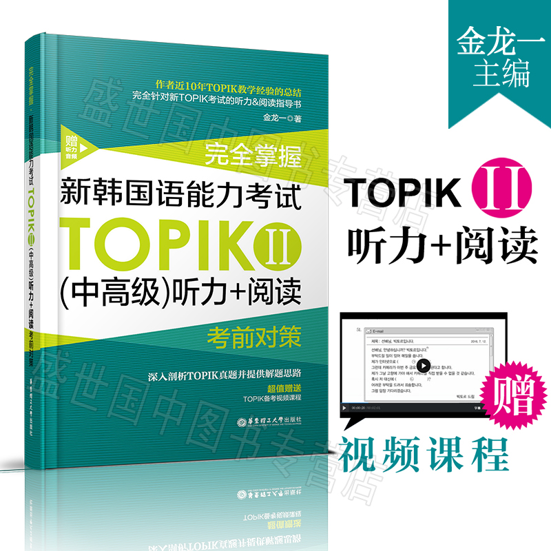 新韩国语能力考试TOPIK2(中高级)韩语听力+韩语阅读 完全掌握考前对策/金龙一/topik中高级考试3456级真题听力阅读