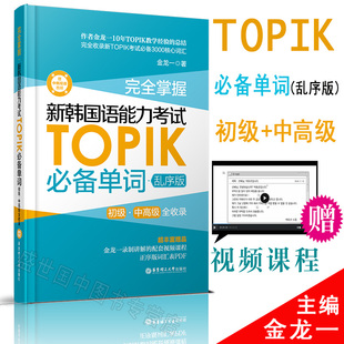新韩国语能力考试TOPIK单词/金龙一/韩国语词汇初级中高级全收录/韩语真题词汇乱序版/韩语topik一二三四五六级考试词汇