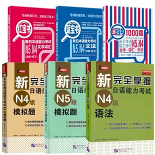新日本语能力考试蓝宝书+红宝书+红蓝宝书1000题+新完全掌握N4语法+模拟题/日本JLPT考试用书/日语初级入门教材/日语N4N5词汇语法