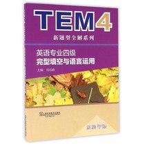 外教社2019年改革新题型 英语专业四级考试 完型填空与语言运用 刘忠政编 TEM4专四专业4级语法/词汇专项训练 真题详解练习题