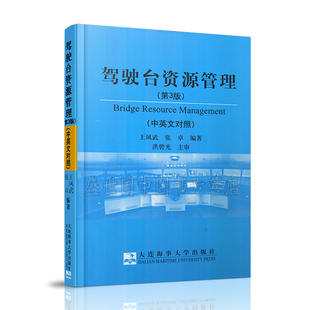驾驶台资源管理(第3版 中英文对照) Bridge Resource Management 适船长 负责航行值班管理级操作机船员培训用书 航海技术专业教材