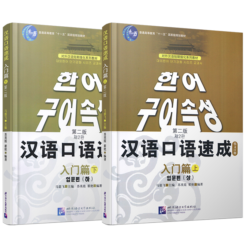 (赠音频)汉语口语速成 韩文注释 入门篇上+入门篇下(全2册)第二版 韩国人学中文零基础汉语口语入门教程 对外汉语短期强化系列教材