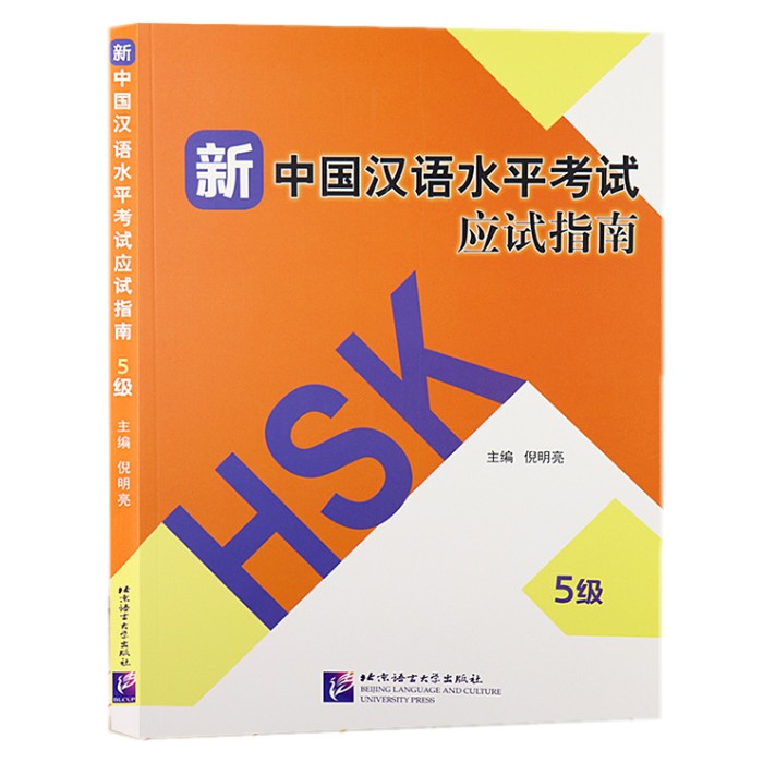 正版 新中国汉语水平考试应试指南 5级(附音频扫描听) HSK汉语水平考试模拟试题集五级 HSK5级练习题 倪明亮 北京语言大学出版社