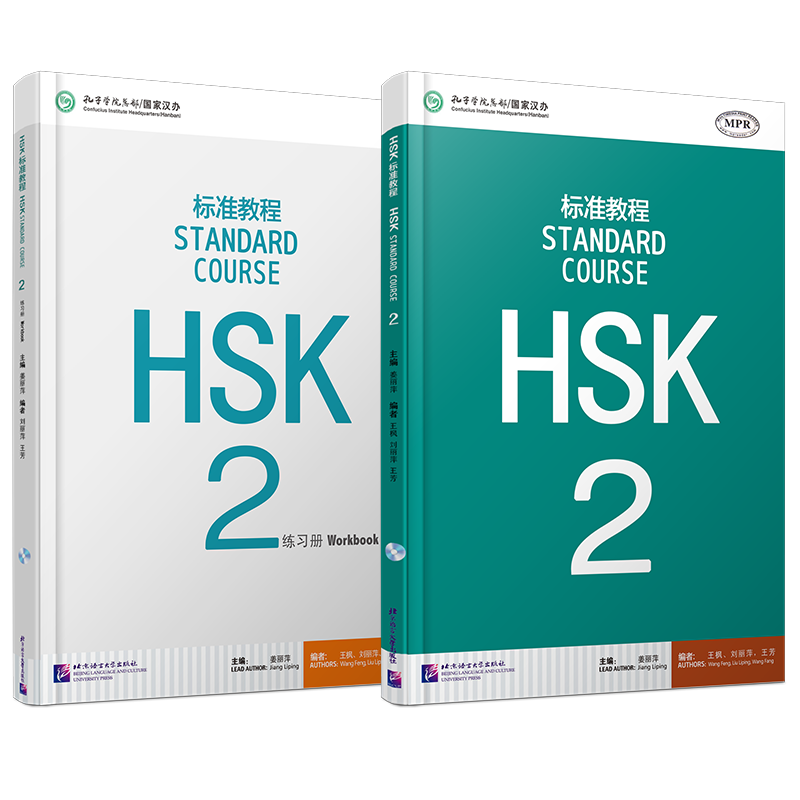 HSK标准教程2课本+练习册