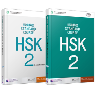 赠答案+课件/HSK标准教程2课本+练习册hsk standard course姜丽萍 新汉语水平考试二级CEF.A2级 国际中文教育中文水平等级标准初级