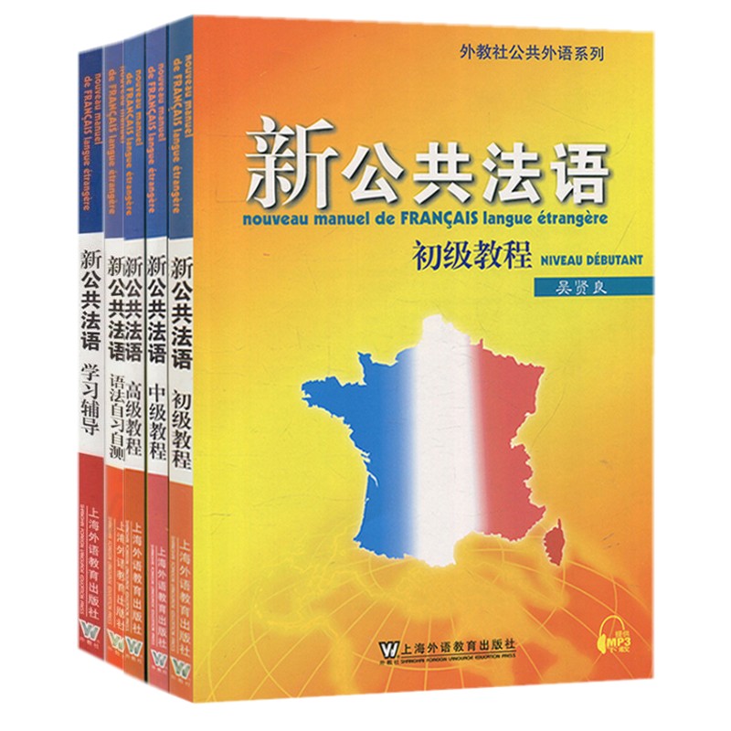 外教社公共法语系列(5本)新公共法语教程初级中级高级+法语语法自习自测+法语学习辅导吴贤良著大学法语教材公共法语教程