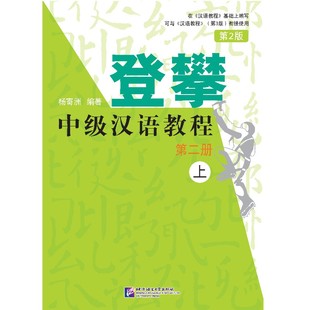 登攀 中级汉语教程(第2版) 2 上 第二册 上册 杨寄洲 中级阶段汉语学习教材 可搭配汉语教程第3版使用 北京语言大学出版社