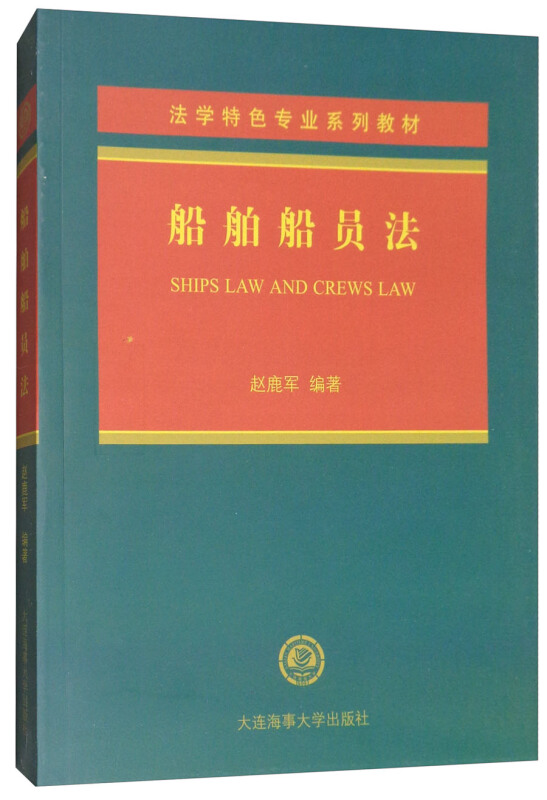 船舶船员法 Ships law and crews law  法学特色专业系列教材 赵鹿军著国际公约 行政法 民法 大连海事大学出版社