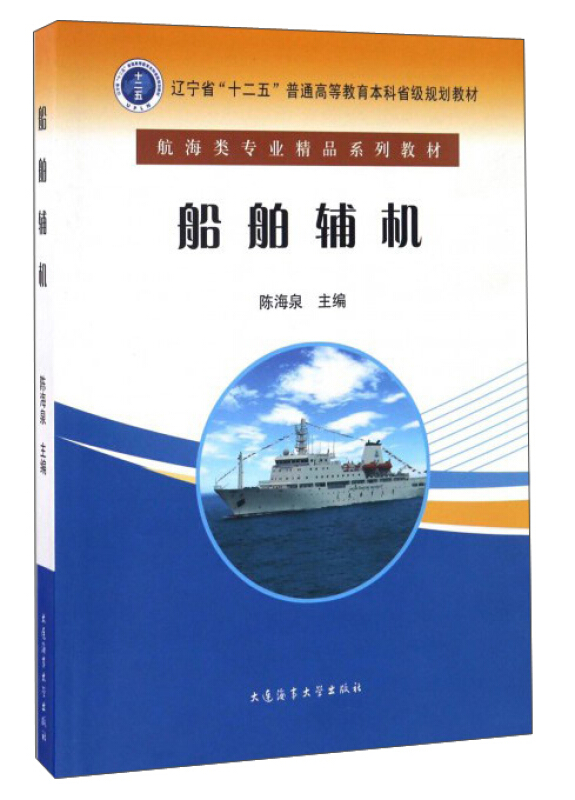船舶辅机 辽宁省十二五普通高等教育本科规划教材 轮机工程专业 船机修造专业 航运公司机务部门 管理部门技术人员参考书