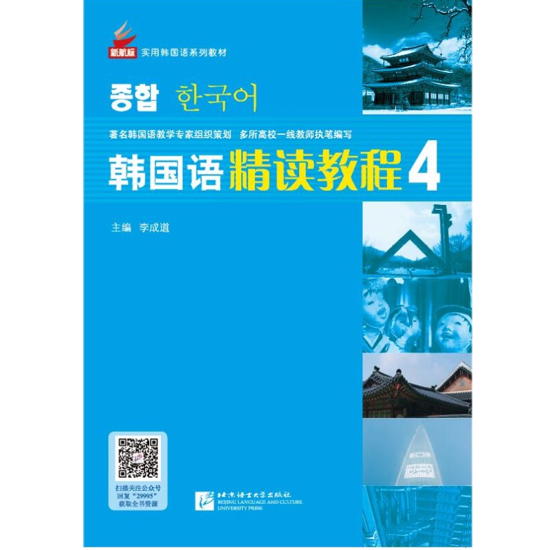 正版 全国高职高专韩国语系列教材 韩国语精读教程4 学生用书(巩固篇+MP3音频) 李成道 韩国语TOPIK中高级教材 韩语自学教材