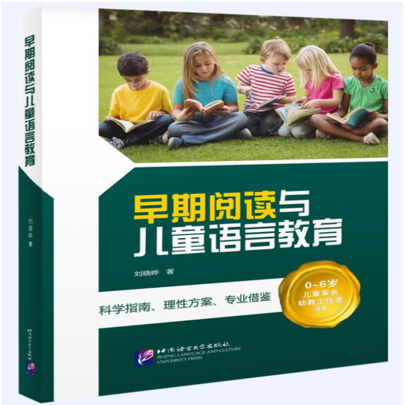 早期阅读与儿童语言教育