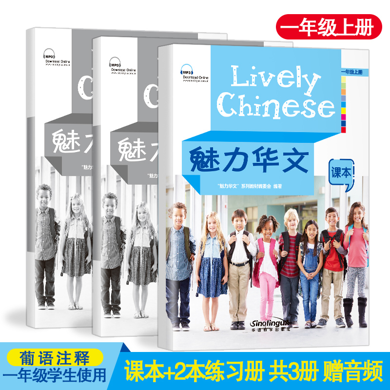 魅力华文 一年级上册(课本+练习册AB+音频)Lively Chinese 外国人学中文 儿童基础汉语教材 海外中文学校适用 跟我学汉语