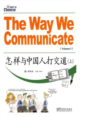怎样与中国人打交道(上)(汉英对照+拼音注释)The Way We Communicate 基础汉语阅读素材 华语教学出版社