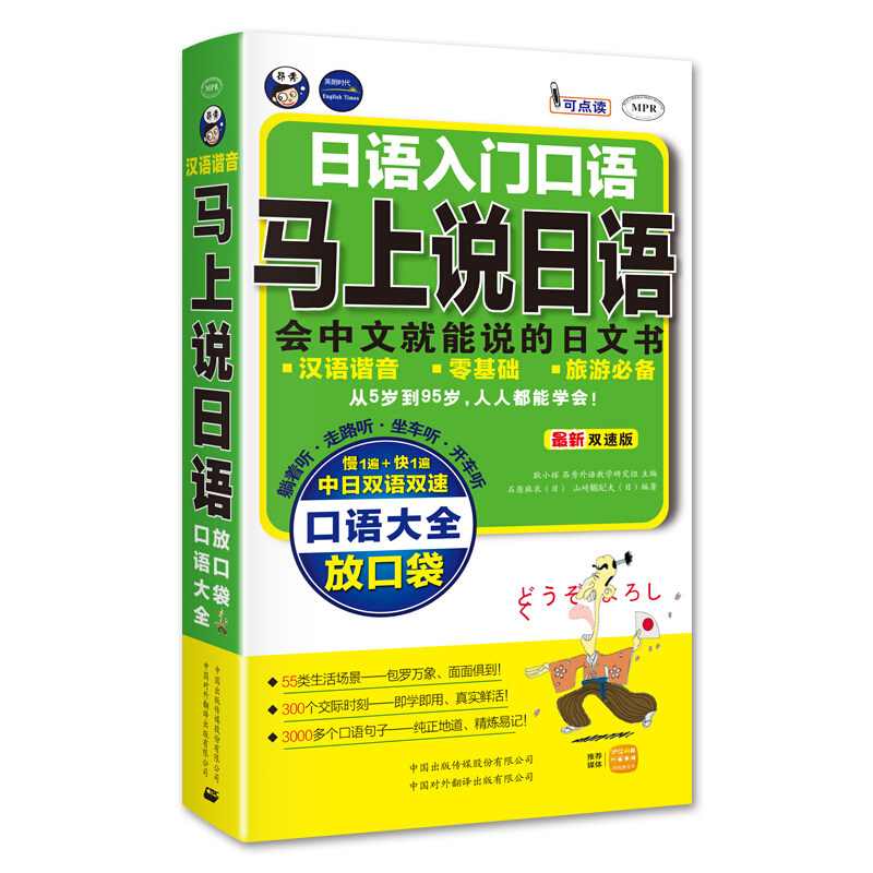 (音频 中文谐音注释)日语入门口语 马上说日语口语大全 会中文就能说