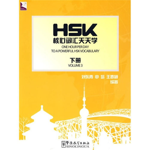 HSK核心词汇天天学(下册 中英对照)ONE HOUR PER DAY TO A POWERFUL HSK VOCABULARY HSK词汇突破五级 HSK5核心词汇单词专项练习题
