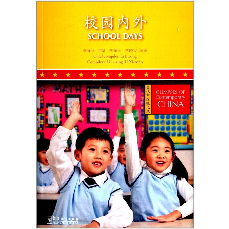 当代中国微记录 校园内外(拼音注释) School Days  李禄兴编 新汉语水平考试五级阅读 汉语分级阅读 华语教学出版社