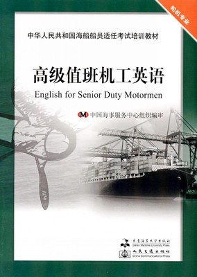 中华人民共和国海船船员适任考试培训教材 (轮机专业)高级值班机工英语 English for Senior Duty Motormrn 航海/高级值班水手英语