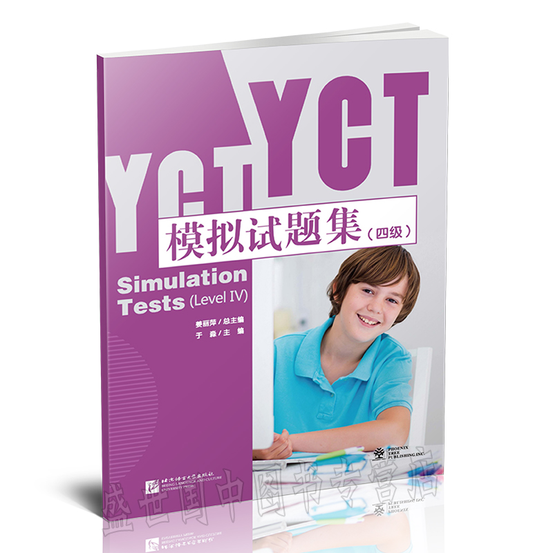 【配套APP】YCT模拟试题集(四级)附赠音频/姜丽萍/国际汉语能力标准化考试教程/中小学汉语4级水平测试/少儿汉语自测及模拟考试
