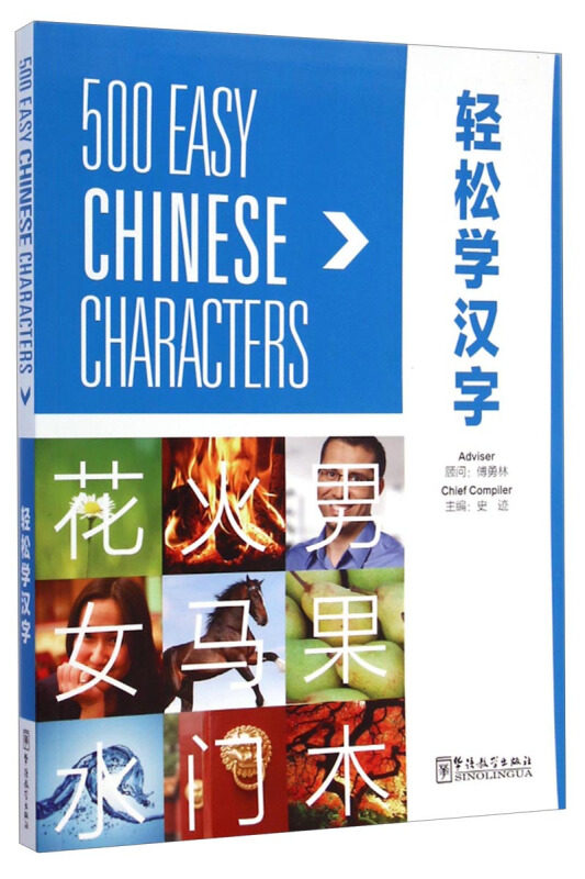 轻松学汉字500常用字演练