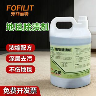 芳菲丽特正牌地毯除渍剂酒店宾馆学校商场物业地毯清洁强力去污液